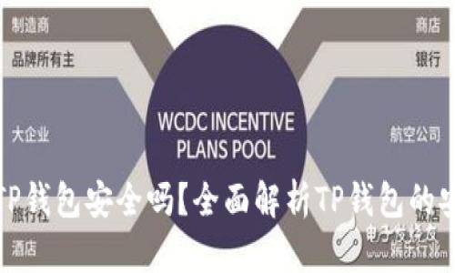 比特币放到TP钱包安全吗？全面解析TP钱包的安全性与风险