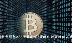 【壹号钱包APP下载安装】