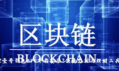 【壹号钱包APP下载安装】便捷支付与理财工具