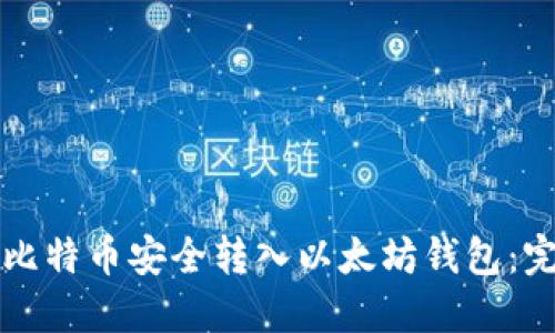 如何将比特币安全转入以太坊钱包：完整指南