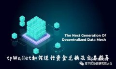 tpWallet如何进行资金兑换及