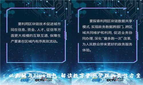 : 以太坊与Plus钱包：解读数字资产管理的最佳方案