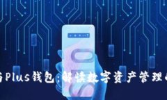 : 以太坊与Plus钱包：解读