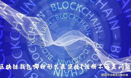区块链钱包哪种形式最便捷？注册不再是问题！