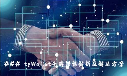### tpWallet令牌错误解析及解决方案
