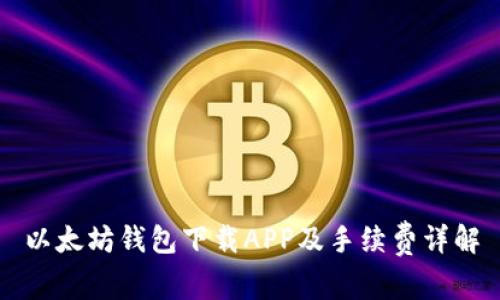 以太坊钱包下载APP及手续费详解