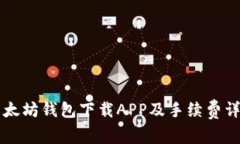 以太坊钱包下载APP及手续