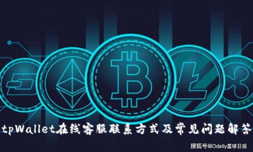 tpWallet在线客服联系方式及常见问题解答