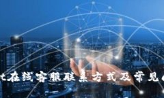 tpWallet在线客服联系方式及