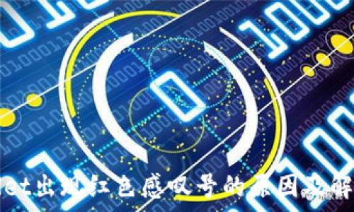   
tpWallet出现红色感叹号的原因及解决方法
