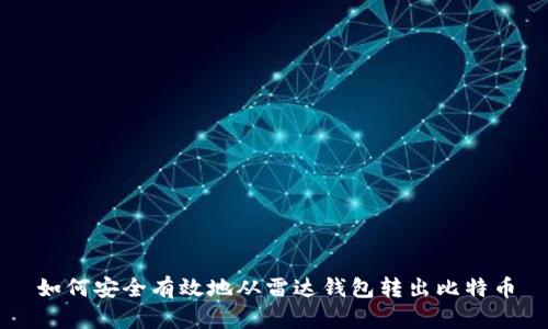如何安全有效地从雷达钱包转出比特币