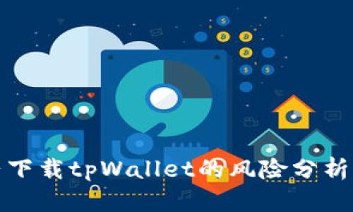 ### 大陆下载tpWallet的风险分析及安全措施