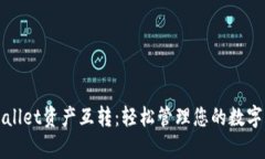 tpWallet资产互转：轻松管理