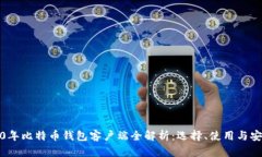2010年比特币钱包客户端全