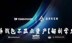 为什么我的比特币钱包不