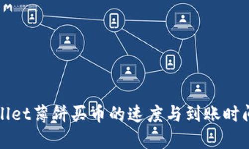 tpWallet薄饼买币的速度与到账时间分析