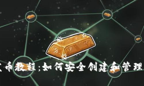 比特币冷钱包发币教程：如何安全创建和管理你的比特币资产