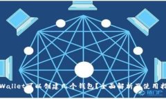 tpWallet可以创建几个钱包？