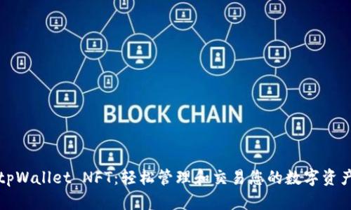 tpWallet NFT：轻松管理和交易您的数字资产