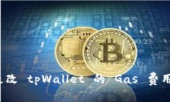 如何更改 tpWallet 的 Gas 费