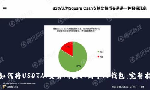 : 如何将USDT从交易所提取到个人钱包：完整指南