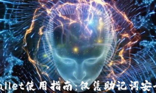 
tpWallet使用指南：仅凭助记词安全吗？
