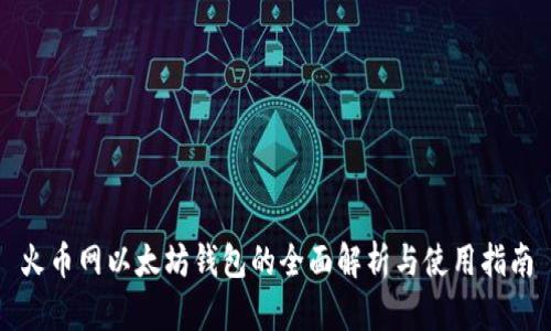 火币网以太坊钱包的全面解析与使用指南