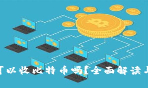 EOS钱包可以收比特币吗？全面解读与使用指南
