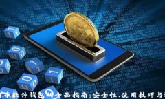 比特币软件钱包的全面指