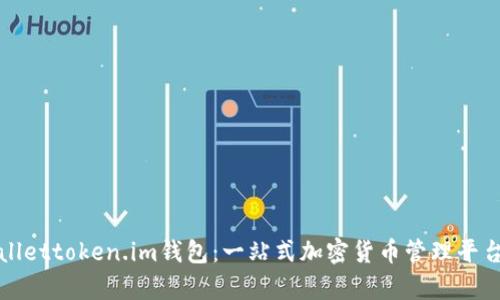 tpWallettoken.im钱包：一站式加密货币管理平台详解