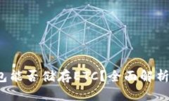  以太坊钱包能否储存ETC？