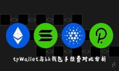 tpWallet与bk钱包手续费对比