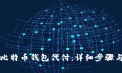 如何操作比特币钱包代付