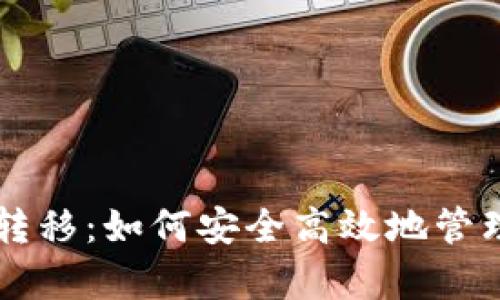 tpWallet权限转移：如何安全高效地管理你的数字资产