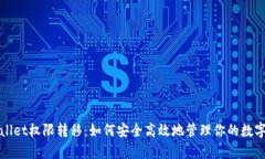 tpWallet权限转移：如何安全