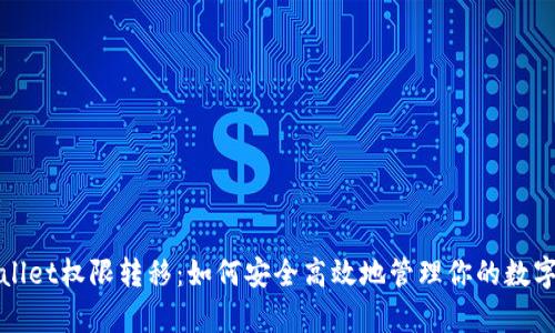 tpWallet权限转移：如何安全高效地管理你的数字资产