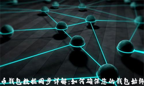 
比特币钱包数据同步详解：如何确保您的钱包始终更新