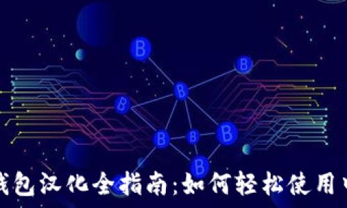   
以太坊钱包汉化全指南：如何轻松使用中文界面