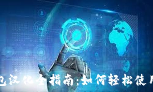   
以太坊钱包汉化全指南：如何轻松使用中文界面