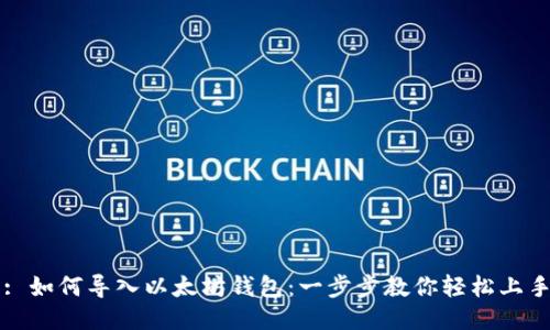 : 如何导入以太坊钱包：一步步教你轻松上手