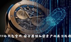 TP冷钱包官网：安全存储加