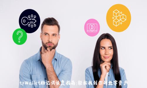   
tpWallet助记词恢复指南：轻松找到你的数字资产