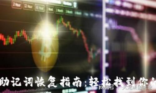   
tpWallet助记词恢复指南：轻松找到你的数字资产