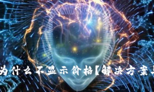 我的tpWallet为什么不显示价格？解决方案与常见问题解析