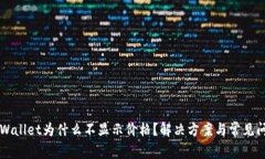 我的tpWallet为什么不显示价