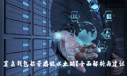 菜鸟钱包能否存放以太坊？全面解析与建议