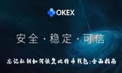 忘记私钥如何恢复比特币