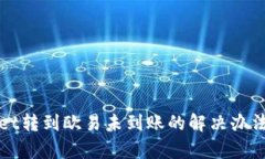 tpWallet转到欧易未到账的解