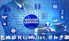 如何同步钱包地址到tpWa