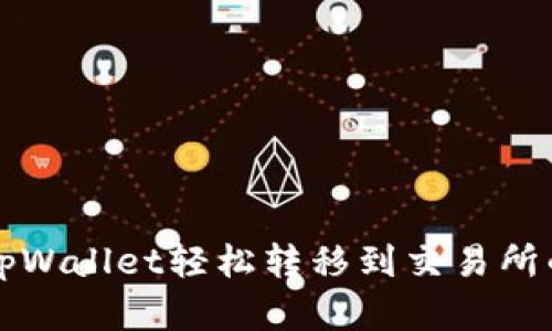 如何使用tpWallet轻松转移到交易所的完整指南